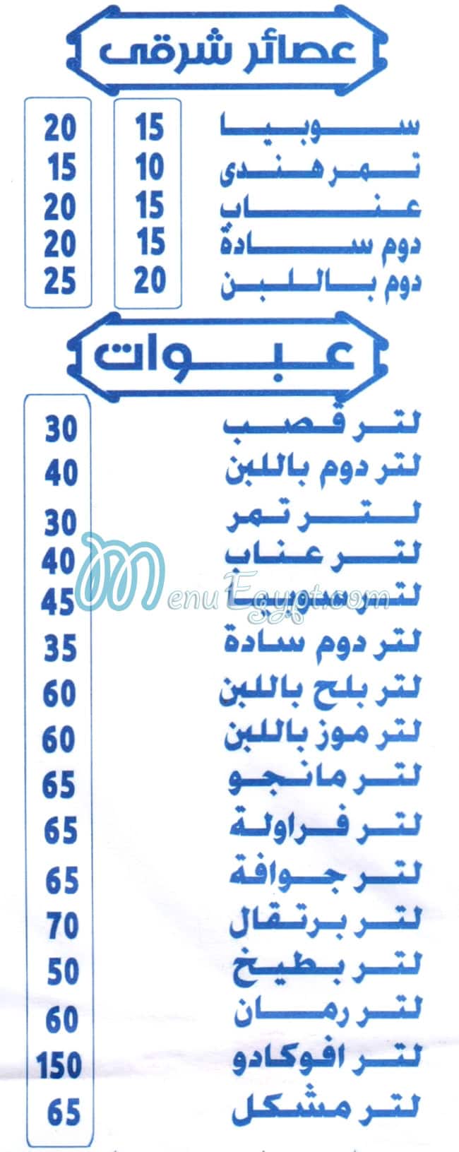 منيو عصائر يوسف مصر