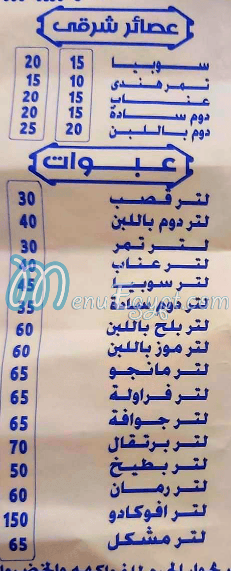 منيو عصائر يوسف مصر
