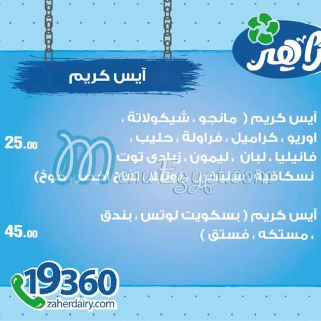 البان زاهر مصر