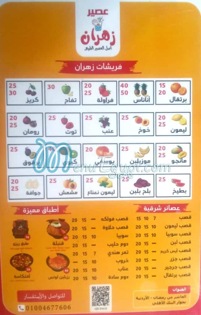 منيو عصير زهران