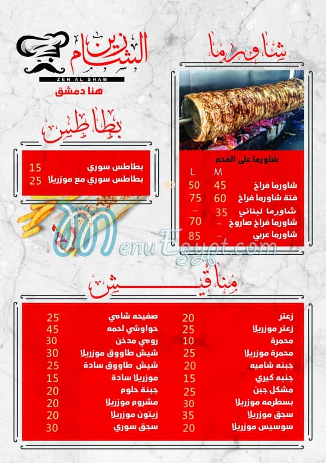 منيو زين الشام اسكندرية مصر