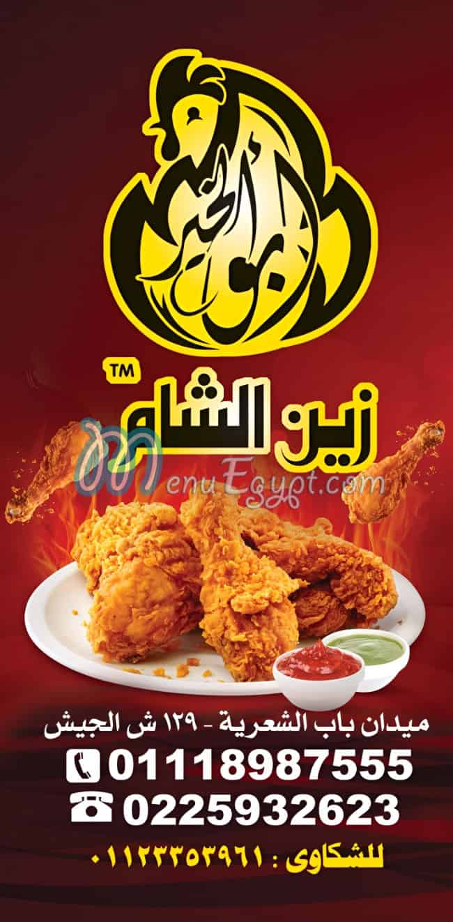 زيـن الشام منيو