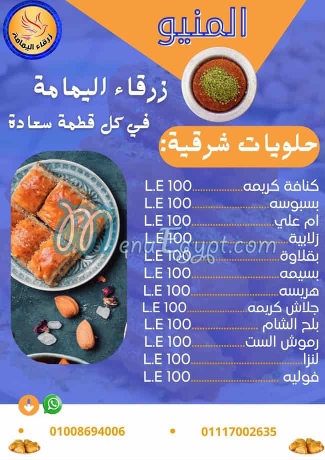 منيو زرقاء اليمامة