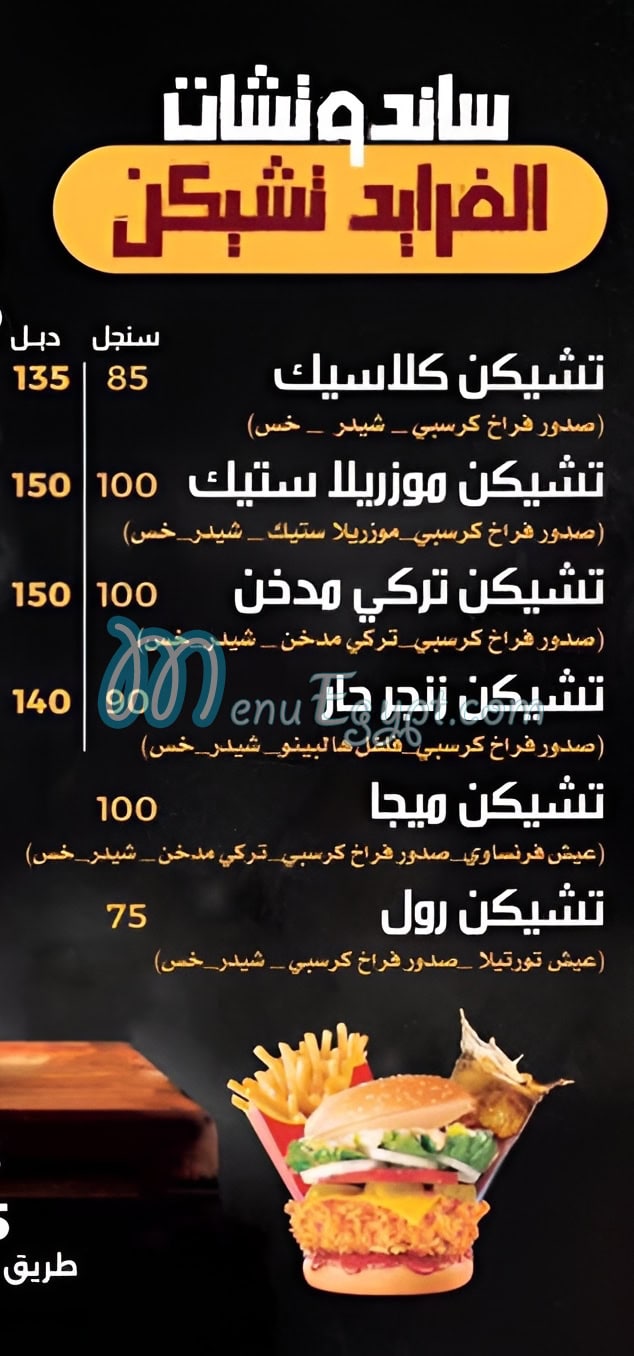 منيو زنجر فرايد تشيكن