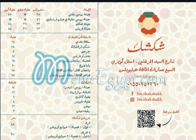 منيو عم شكشك مصر