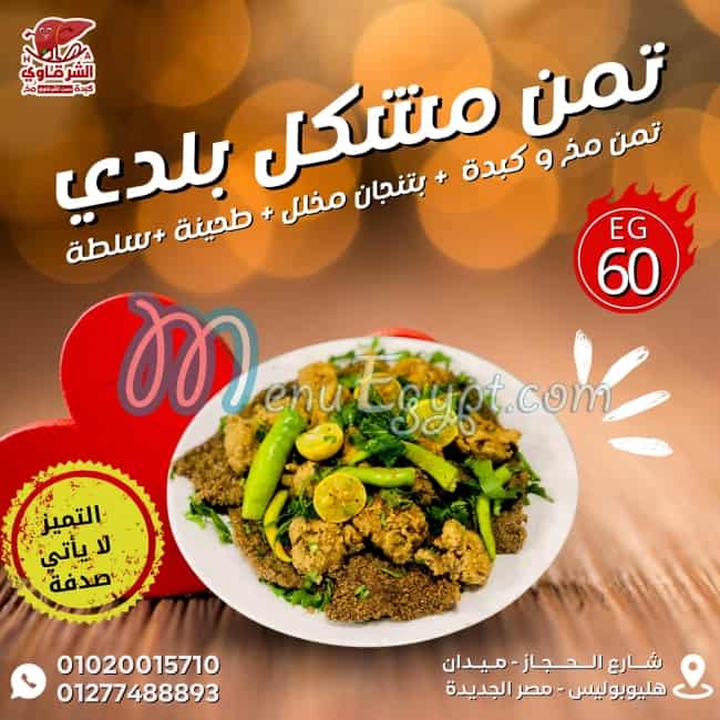 كبدة ومخ الشرقاوى menu prices