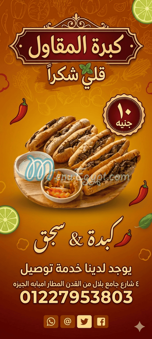 منيو كبده المقاول