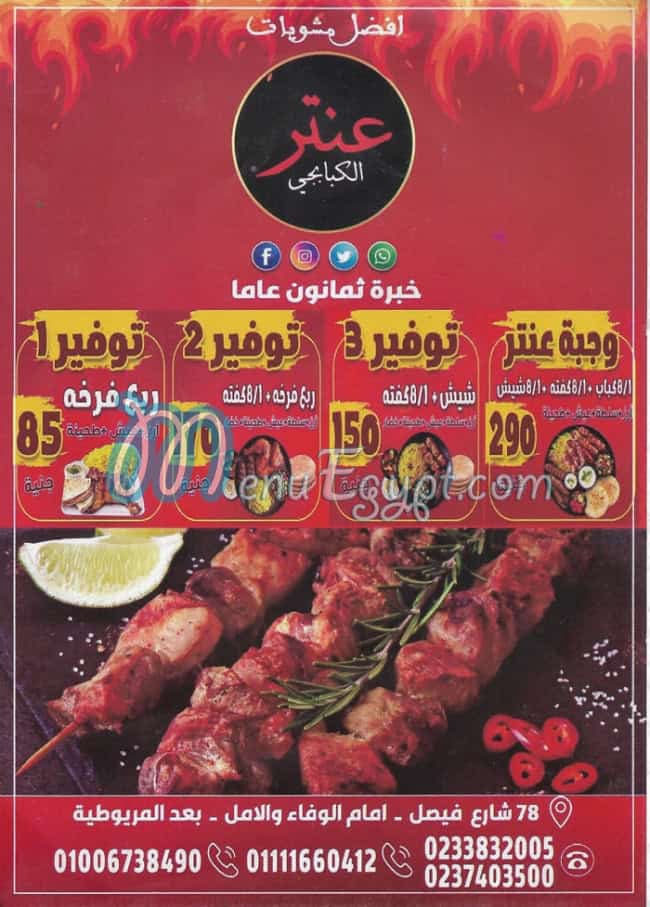 منيو عنتر الكبابجي فيصل