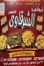 منيو أبو احمد الشرقاوي مصر