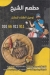 منيو مطعم الشيخ