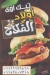 منيو اولاد الفلاح