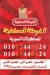 منيو الغوطه الدمشقيه مصر