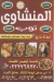 منيو المنشاوي توب