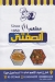 منيو الصفتي