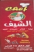 منيو الشيف الاسكندريه مصر