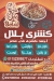 منيو كشري بلال