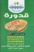 منيو قــــــــدوره