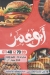 منيو ابو عمر فيصل