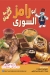 أبو رامز السورى منيو