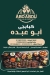 مشويات ابو عبده مصر الخط الساخن