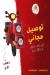منيو عبود الدمشقي