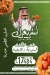 ابشر بعزك مصر