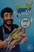 منيو الحازم للأسماك المملحة