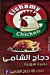 دجاج الشامي مصر الخط الساخن