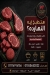 Al Wuhaybi menu Egypt