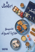 Amir El Domiaty menu Egypt 5