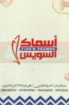 Asmak El Suez delivery