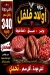 Awlad Felfel delivery