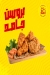 منيو كريسبيستو فرايد تشيكن
