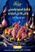 رقم دكتور مشاوي مصر