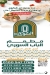 منيو الباب السوري