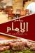 الامام منيو