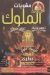 منيو الملوك