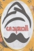 منيو الصعيدي المقطم