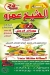 عصائر الشيخ عمرو مصر