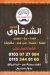 منيو الشرقاوي الكبير مدينة نصر
