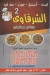 منيو الشرقاوي 2 حدايق الاهرام