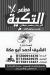 التكيه منيو