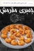 منيو المزاريطه ماركت اون لاين مصر