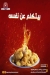 مطعم كبدة و مخ جمال الشرقاوى مصر