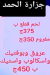 منيو جزارة الحمد