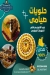 حلوانى جود سويتس منيو