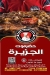 حضرموت الجزيرة منيو
