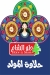 حلو الشام مصر
