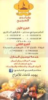 كبابجي العجمي  مصر الخط الساخن