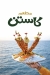 مطعم كاستن مصر